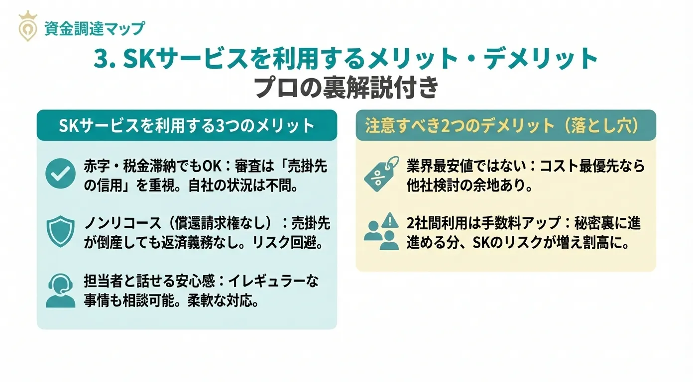 SKサービスのメリット・デメリット解説