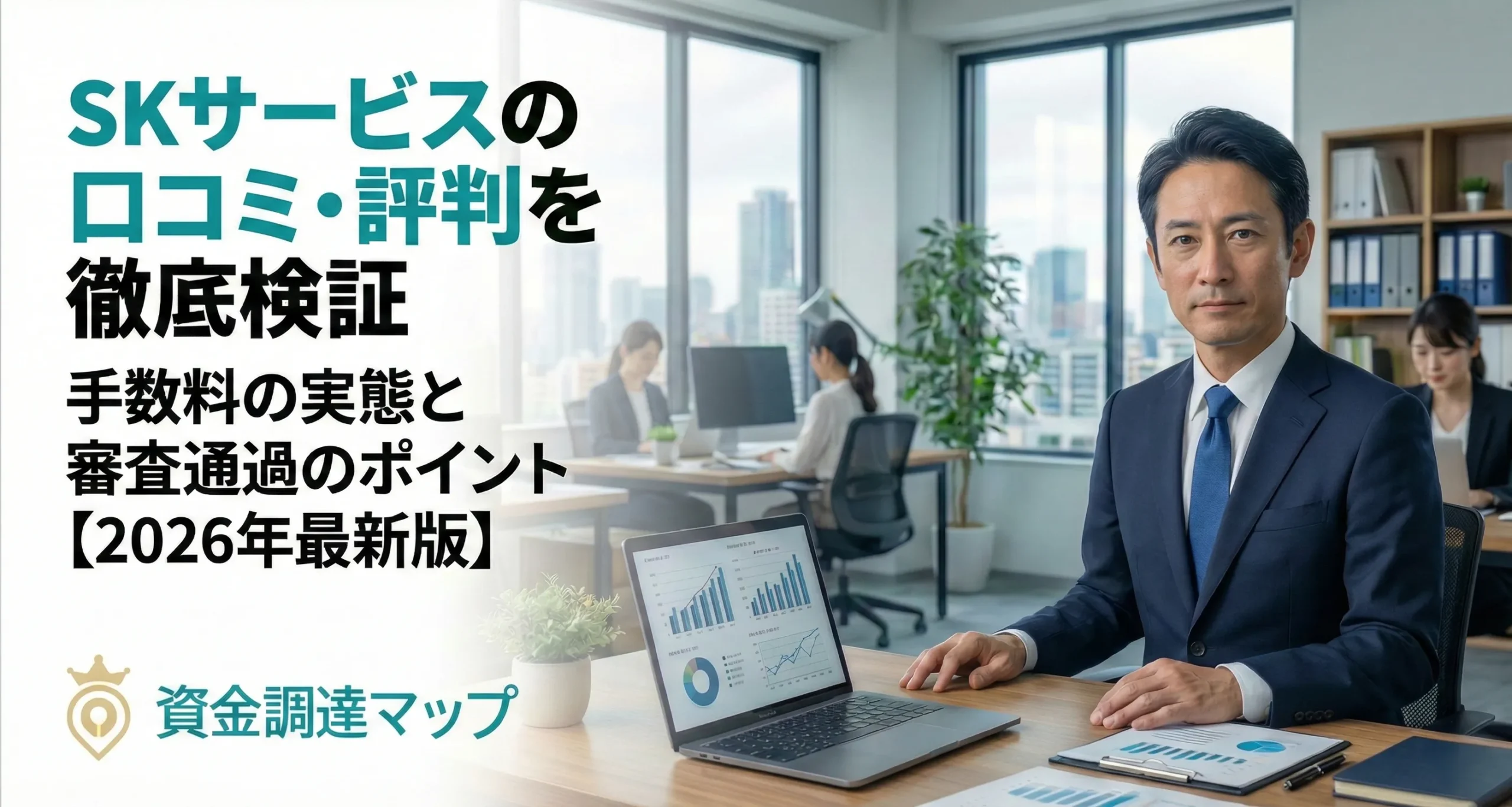 SKサービス・ファクタリングの真実｜AI審査の正体と口コミを元プロが徹底解剖