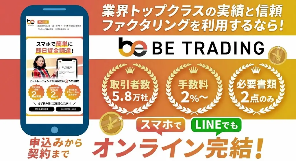 ビートレーディングのファクタリングは本当に早い？手数料・必要書類・評判を“実務目線”で事実確認しながら解説