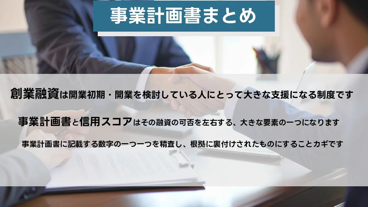 創業融資の総まとめ：数値・証拠・時間軸で通す最終指針