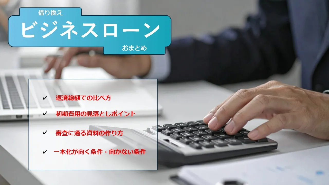 ビジネスローンの借り換えとおまとめ徹底解説｜金利・手数料・審査のポイント