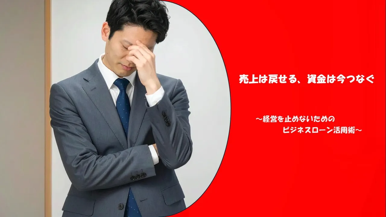 赤字決算でも通るビジネスローン|審査の見られるポイントと通過率を上げる実務
