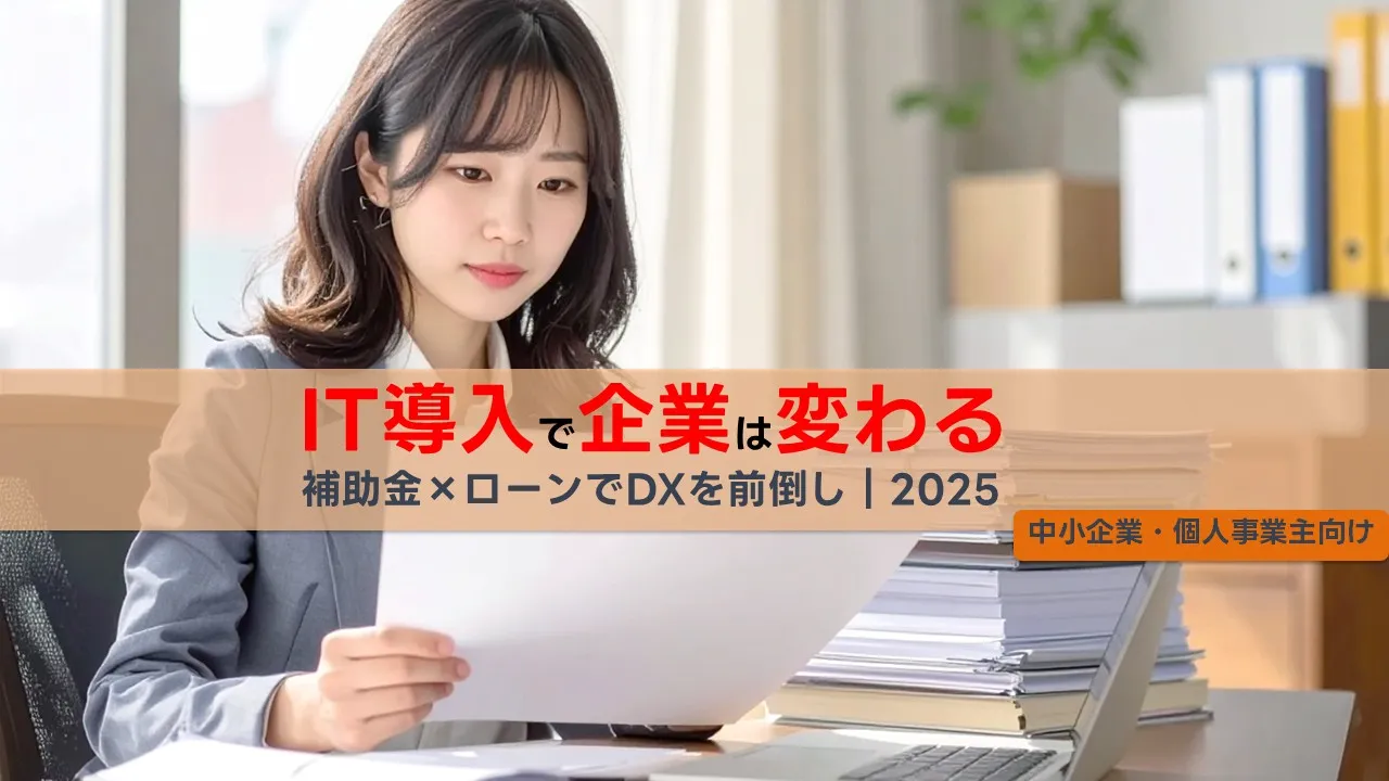 IT導入補助金付きローン：中小企業・個人事業主のIT投資を強力サポート
