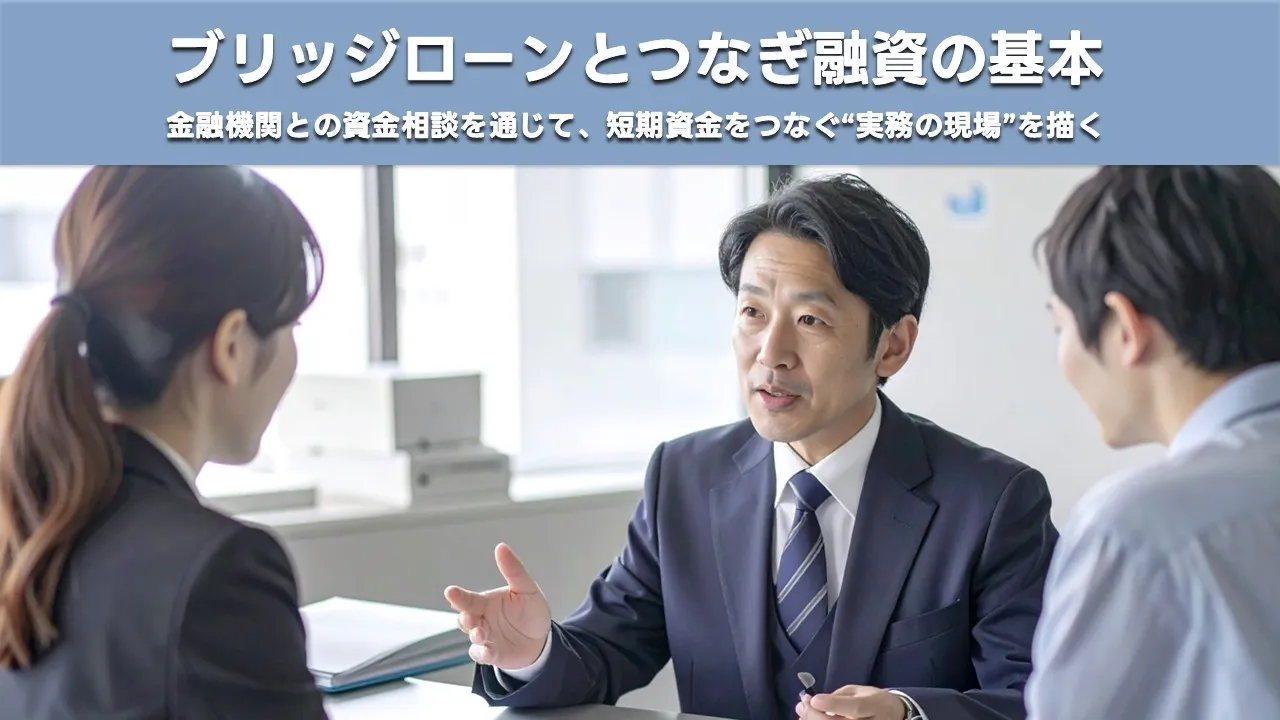 【経営者必見】ブリッジローンとつなぎ融資の仕組み・メリット・デメリットをわかりやすく解説
