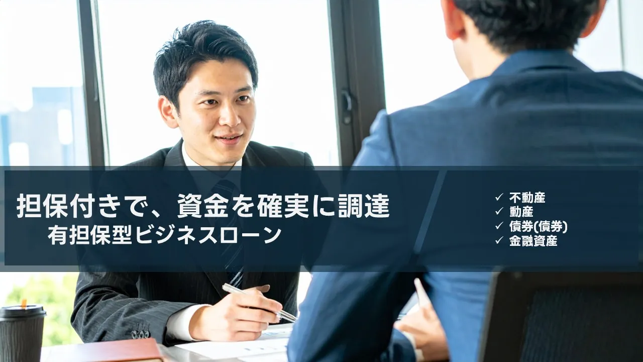 担保付ビジネスローン徹底ガイド【2025年版】――種類・担保評価・金利条件を実務で使い分ける