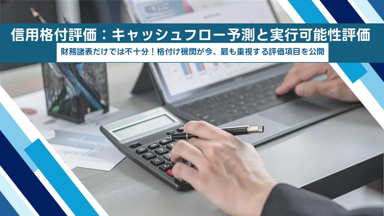信用格付とキャッシュフロー予測で高評価を獲得する実務ガイド【2025年版】