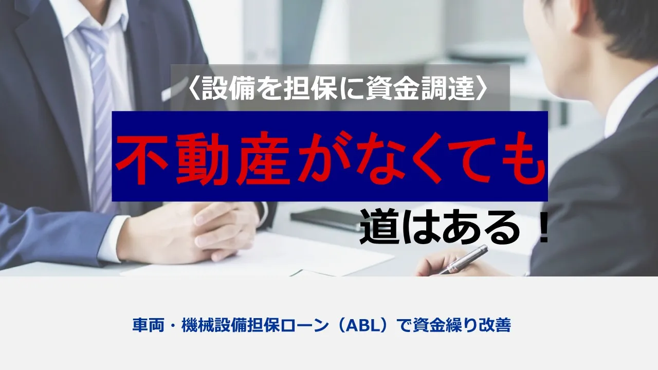 車両・機械設備担保ローン（ABL）徹底活用ガイド―中小企業の資金繰りを劇的に改善する実践戦略
