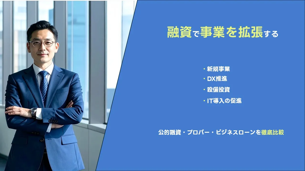 事業拡張融資の完全ガイド【2025年版】――中小企業が成長を実現するための実務戦略