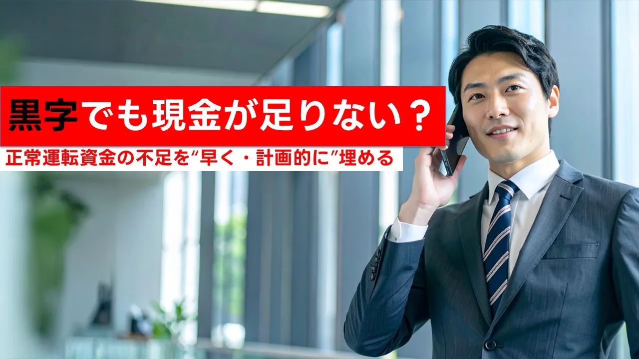短期運転資金融資で資金繰り改善：必要な時に必要な額を1年以内で回す