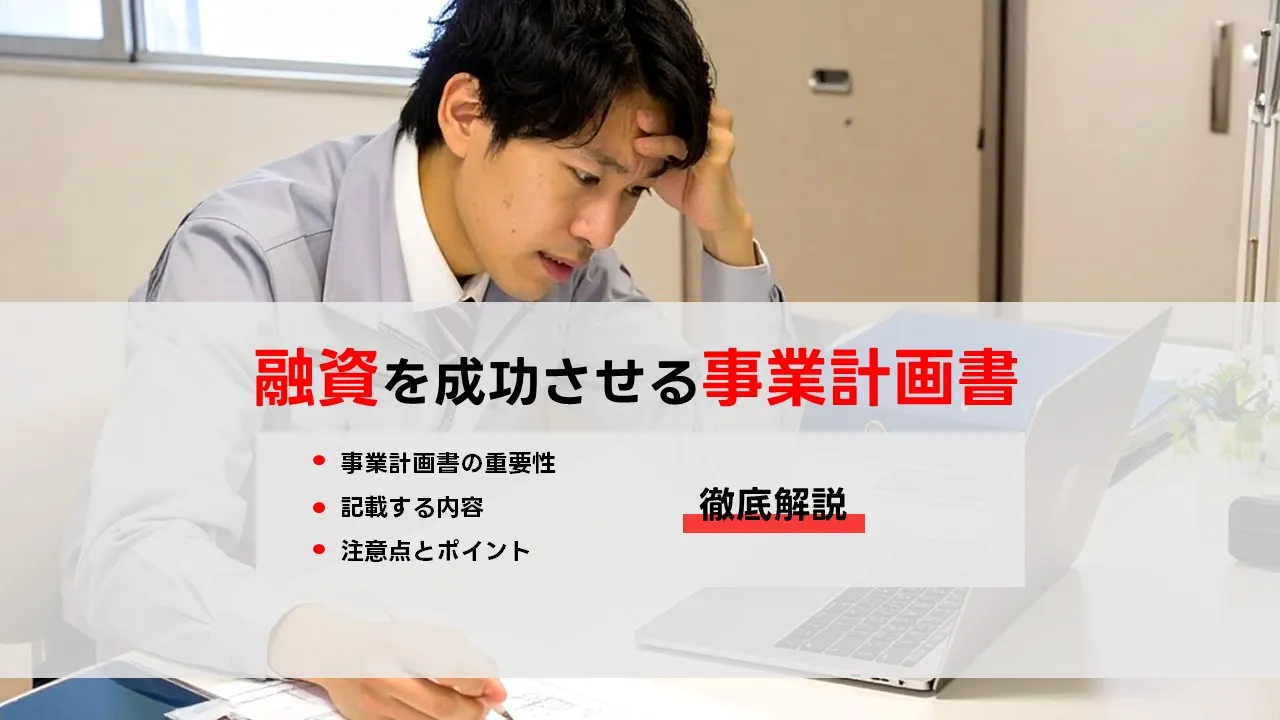 事業計画書で資金調達を加速――審査に強い数値設計と信用の作り方【2025年版】