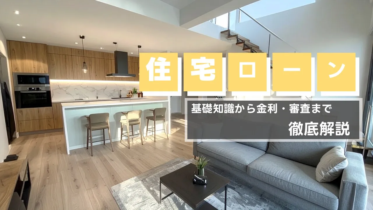 住宅ローン攻略ガイド:金利比較・審査のポイント・返済期間の決め方