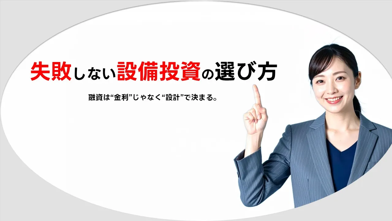 設備投資ローン徹底解説｜中小企業・個人事業主の資金と融資のポイント