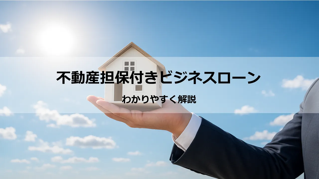 ビジネスローンの「担保」は必要か――不動産担保・制度融資・無担保の違いと最短着金までの実務ガイド