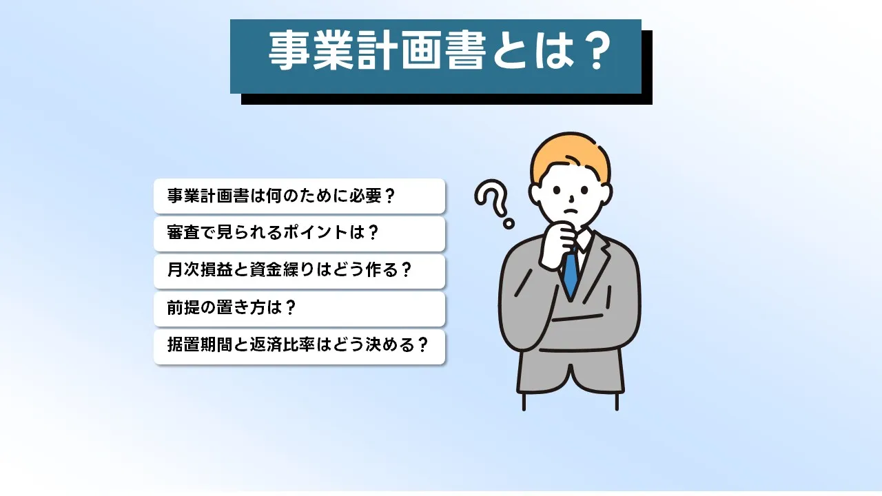 事業計画書の要点：返済原資の見える化と資金繰りの整合性