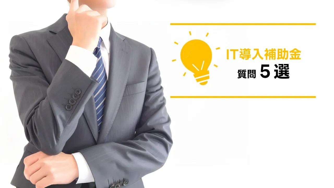 IT 導入 補助金 ローン FAQ｜申請 審査 併用 条件 返済 実務 Q&A まとめ 2025