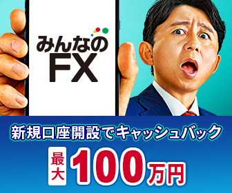 みんなのFXの特徴・評判・特典まとめ【2025年版】
