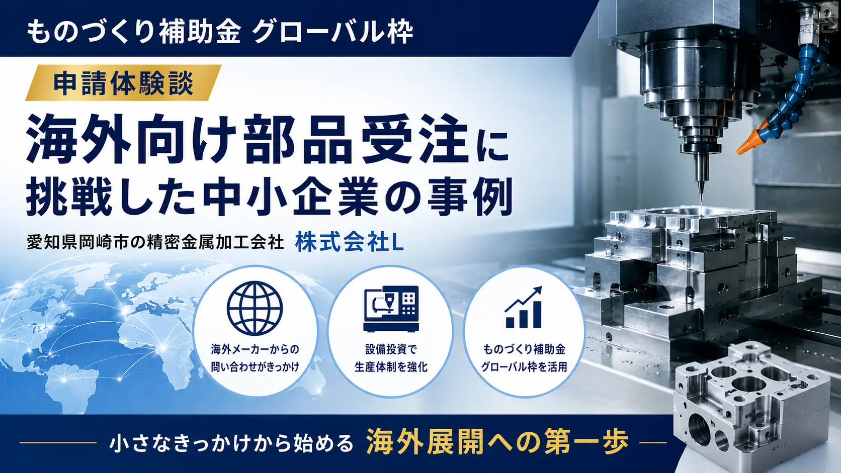ものづくり補助金 グローバル枠の申請体験談｜精密金属加工会社が海外向け部品受注に挑戦した事例