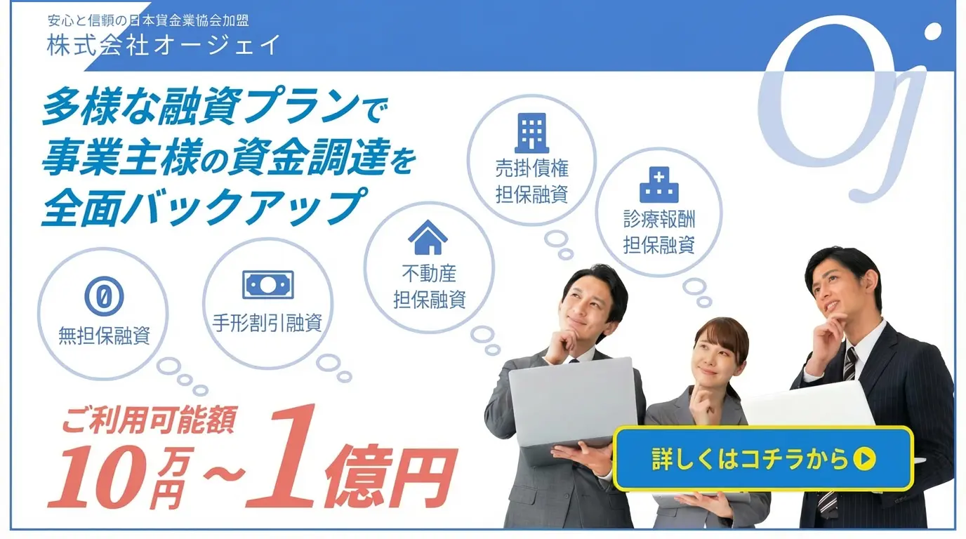 株式会社オージェイのファクタリングは融資？売掛債権担保ローンの実態・条件・向き不向きを実務で解説