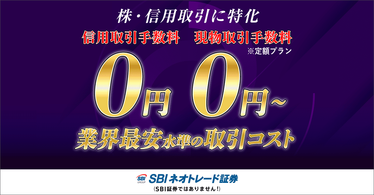 【2025年最新】SBIネオトレード証券を徹底解説｜口座開設キャンペーン・手数料・サービス比較