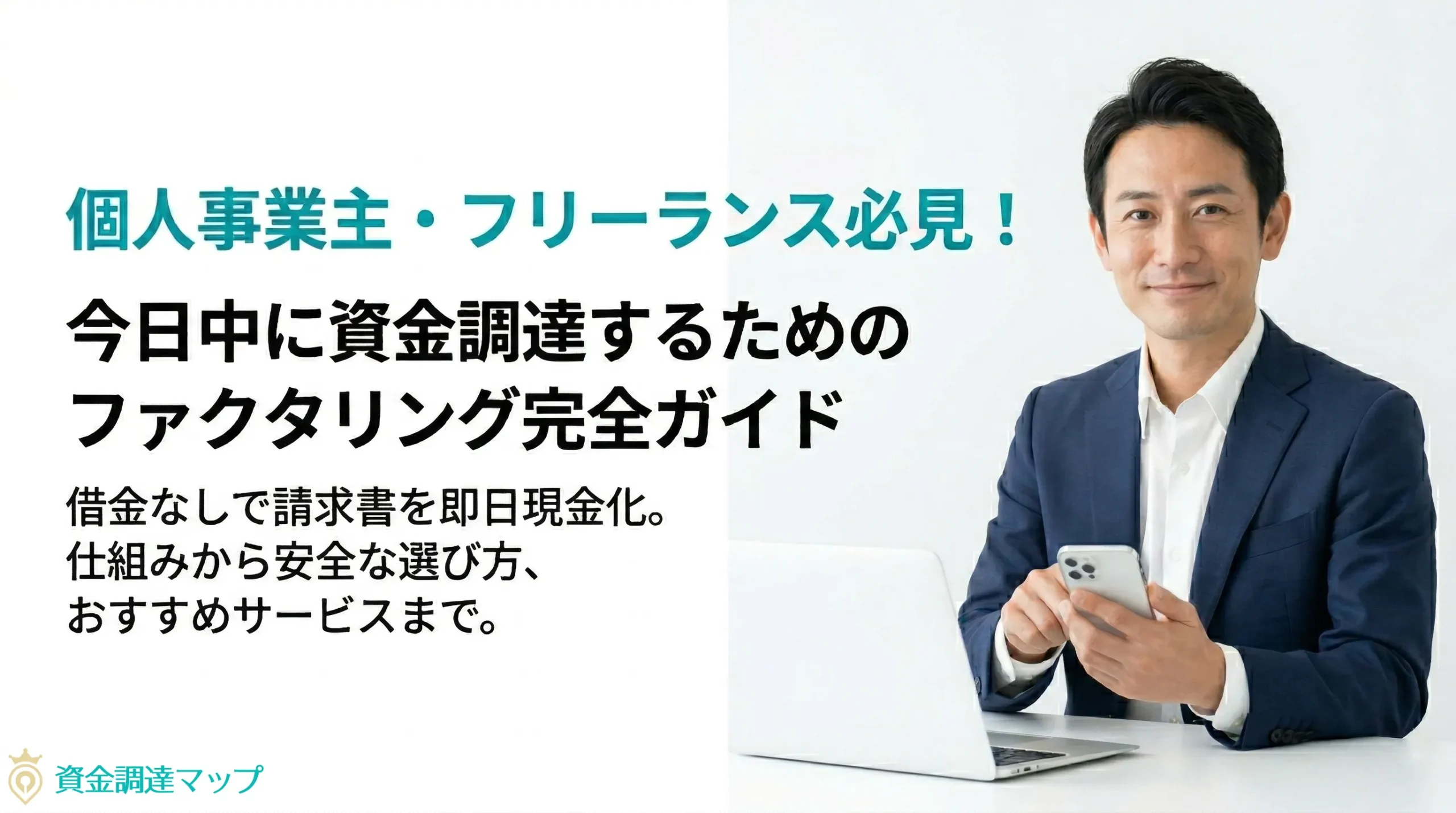 個人事業主・フリーランス必見!今日中に資金調達するためのファクタリング完全ガイド