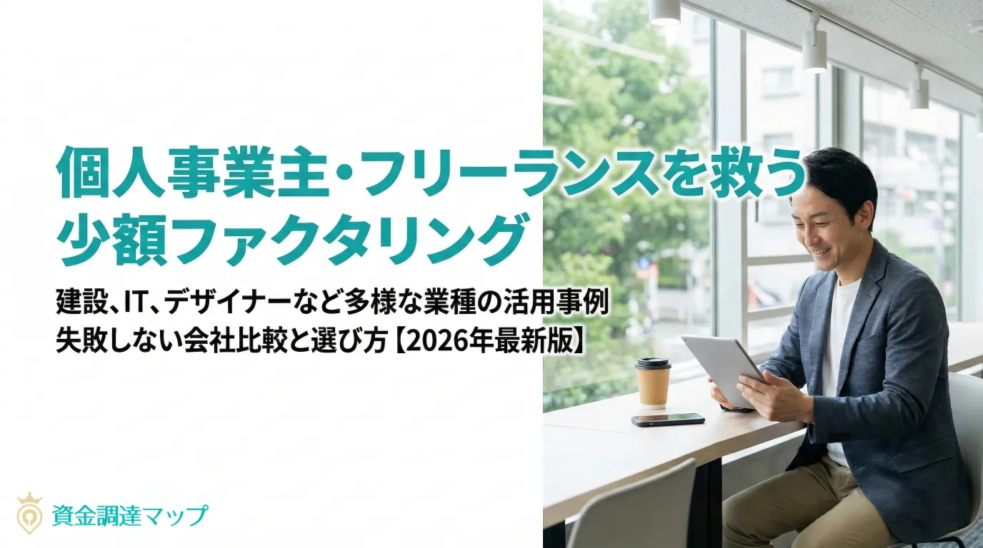 個人事業主の資金繰りを救う少額ファクタリング|メリット・デメリット・会社比較と失敗しない選び方
