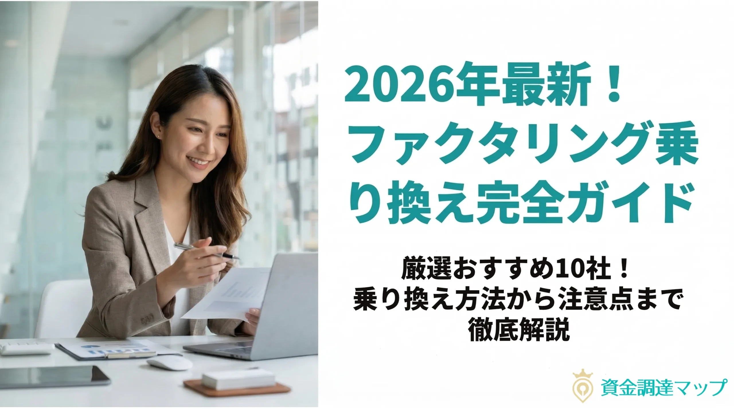 【2026年最新】ファクタリング乗り換えおすすめ会社10選!他社利用中から損せず切り替える方法と注意点