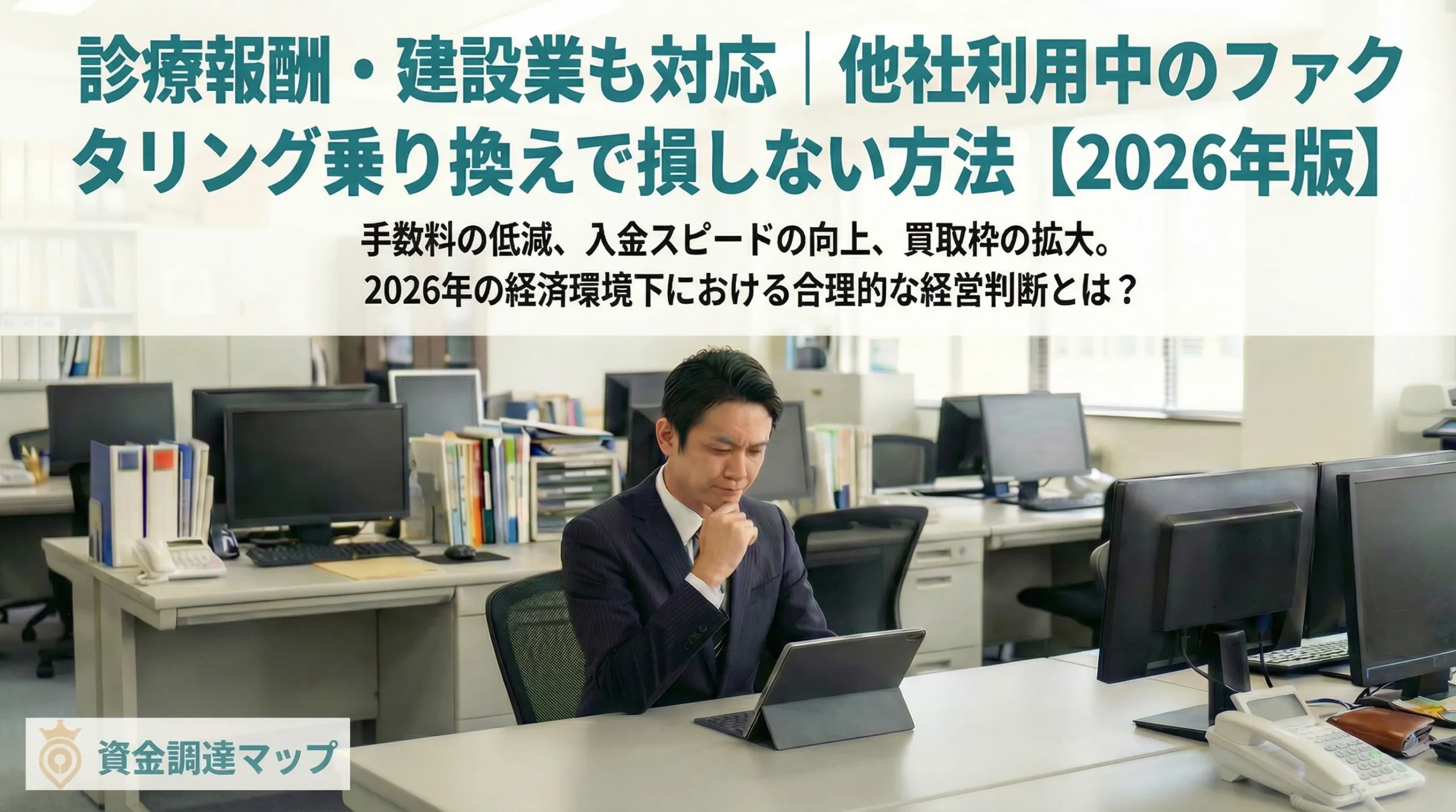 診療報酬・建設業も対応｜他社利用中のファクタリング乗り換えで損しない方法【2026】