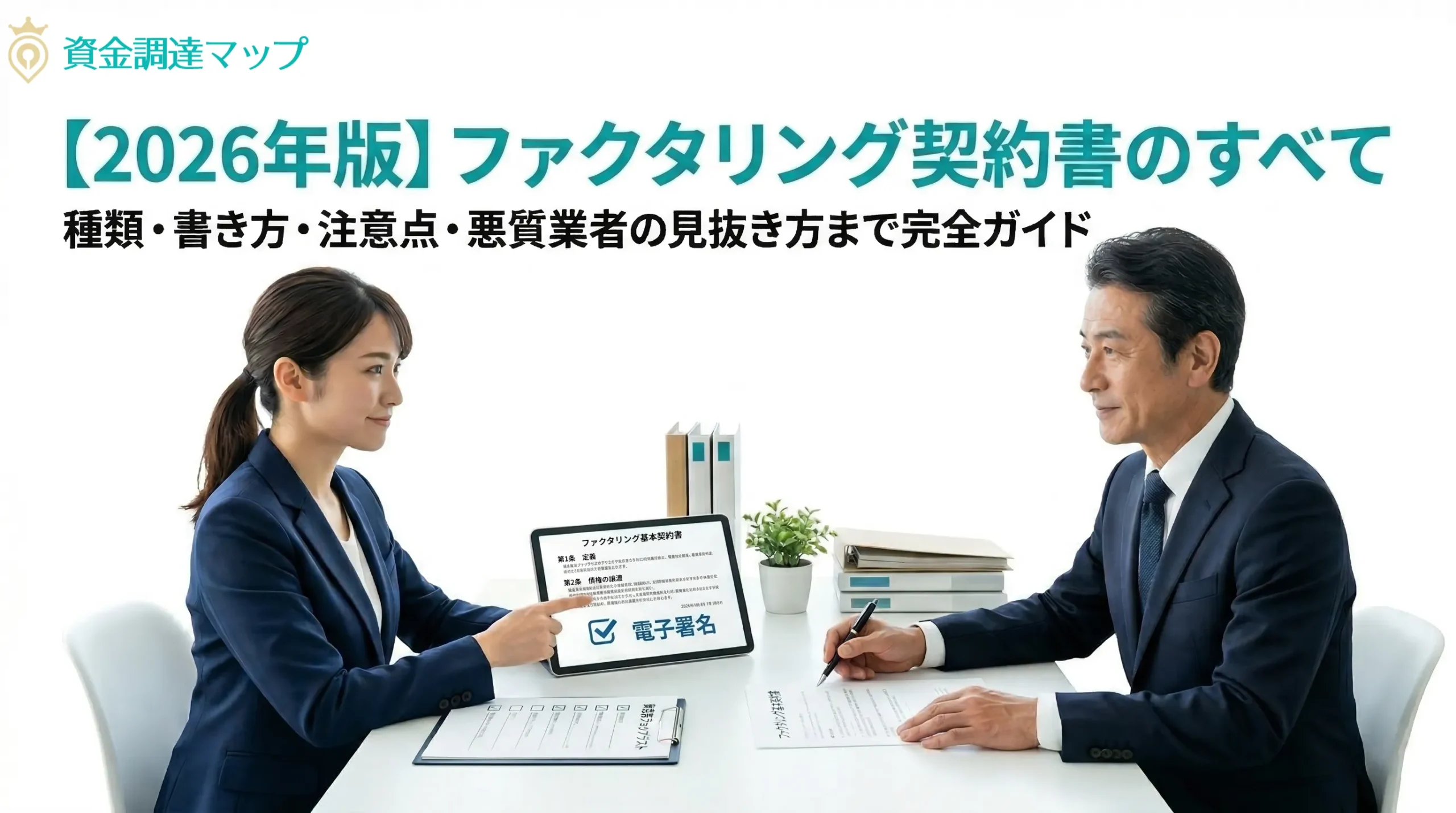 【2026年版】ファクタリング契約書のすべて|種類・書き方・注意点・悪質業者の見抜き方まで完全ガイド