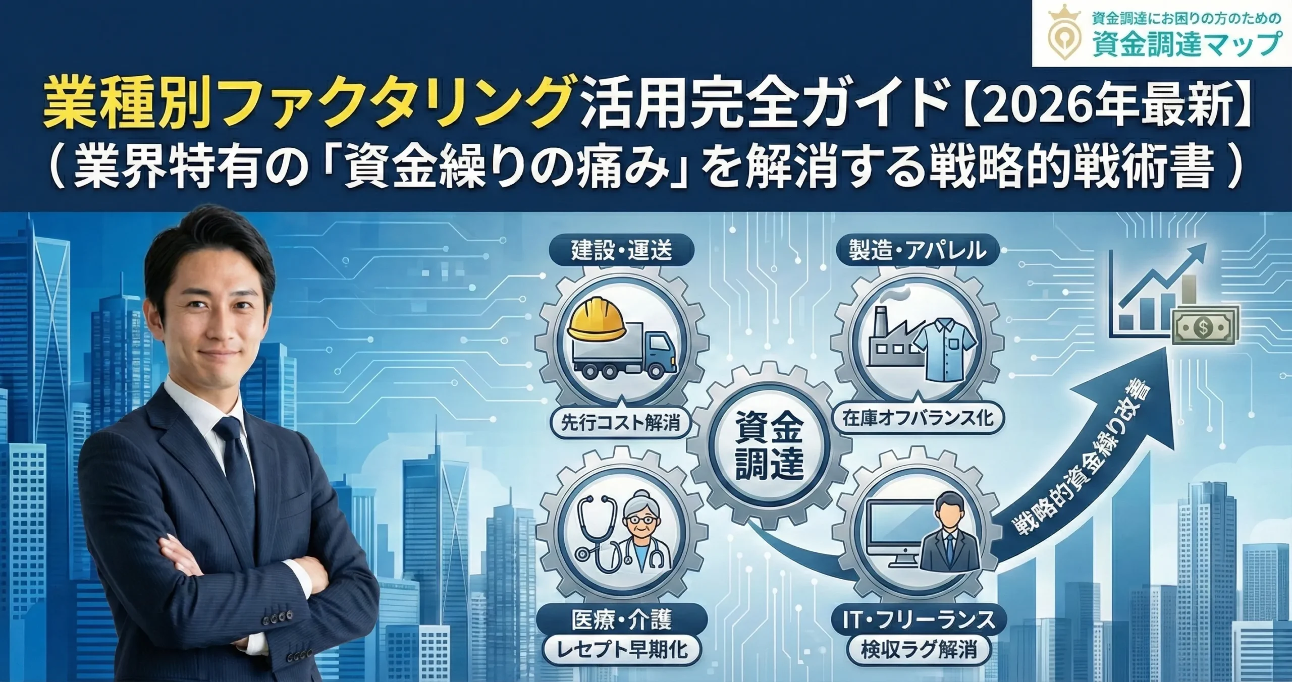 業種別ファクタリング活用完全ガイド【2026年最新版】業界特有の「資金繰りの痛み」を解消する戦略的戦術書