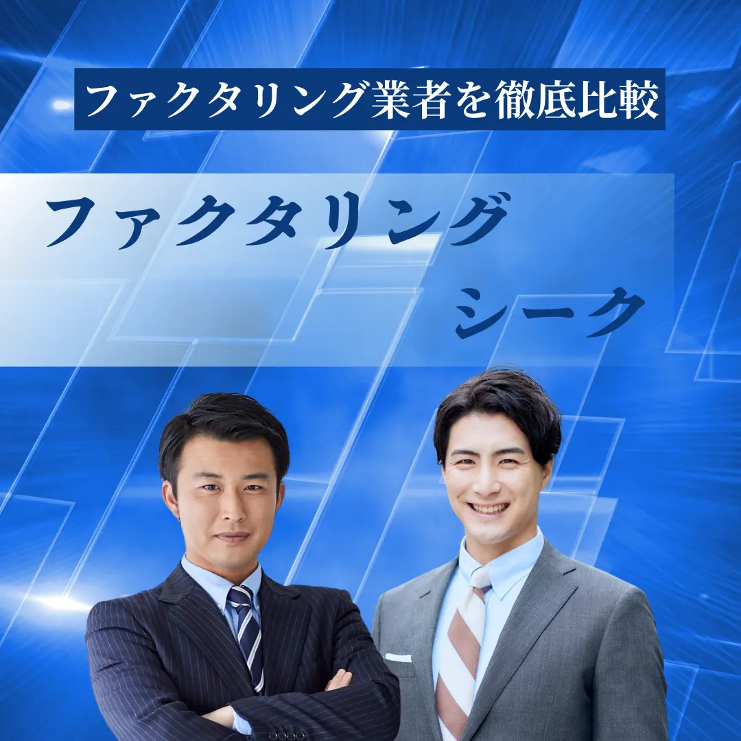 ファクタリングシーク